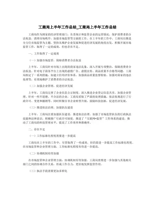 工商局上半年工作总结_工商局上半年工作总结