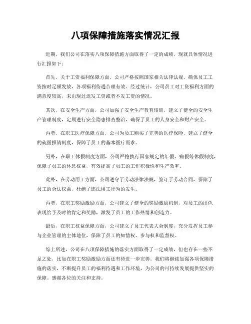 八项保障措施落实情况汇报