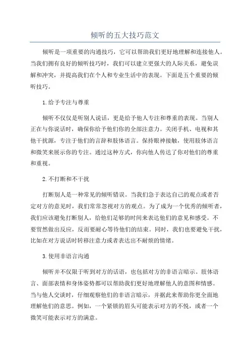 倾听的五大技巧范文
