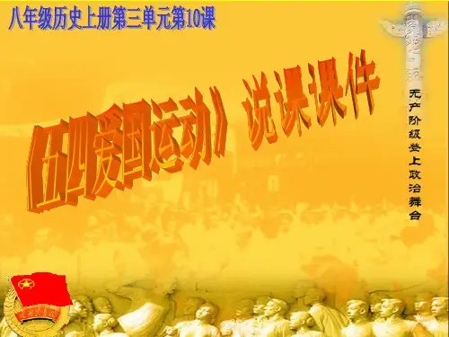 五四爱国运动说课课件