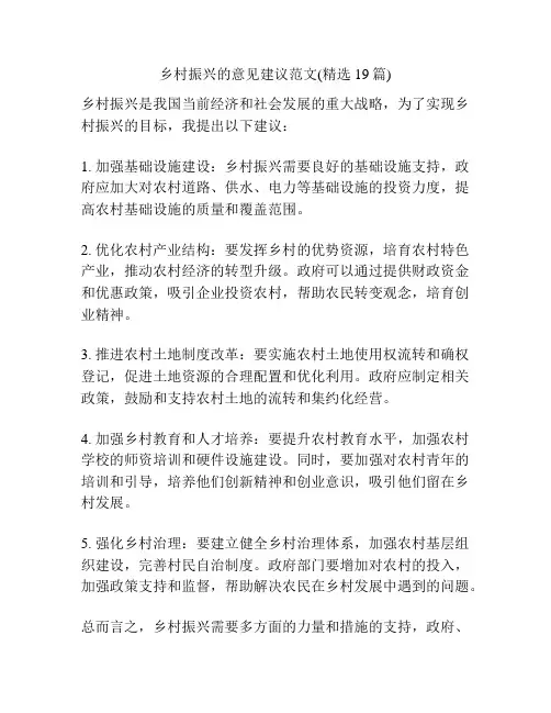 乡村振兴的意见建议范文(精选19篇)