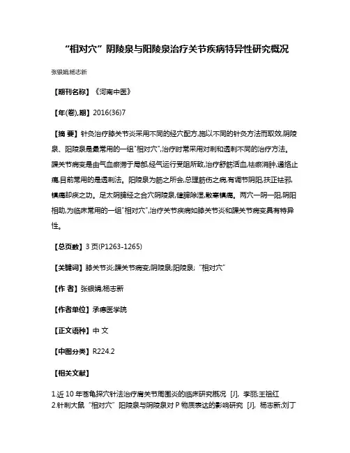“相对穴”阴陵泉与阳陵泉治疗关节疾病特异性研究概况
