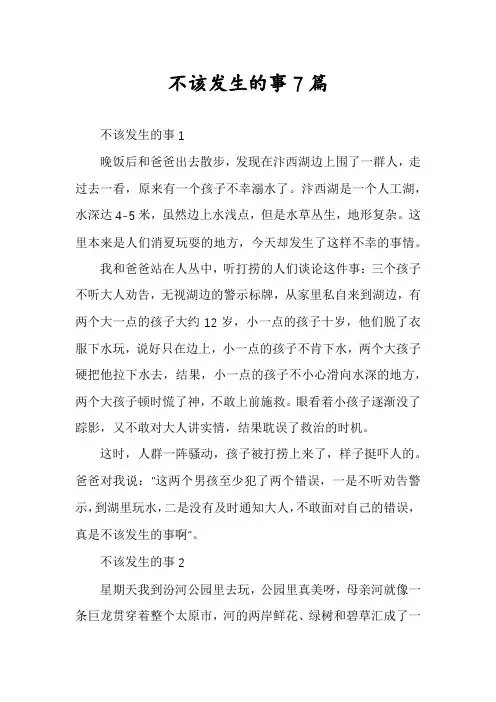 不该发生的事7篇