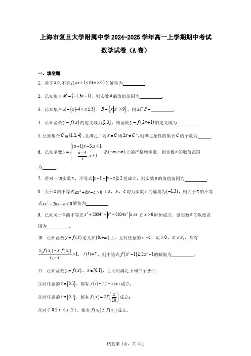 上海市复旦大学附属中学2024-2025学年高一上学期期中考试数学试卷(A卷)