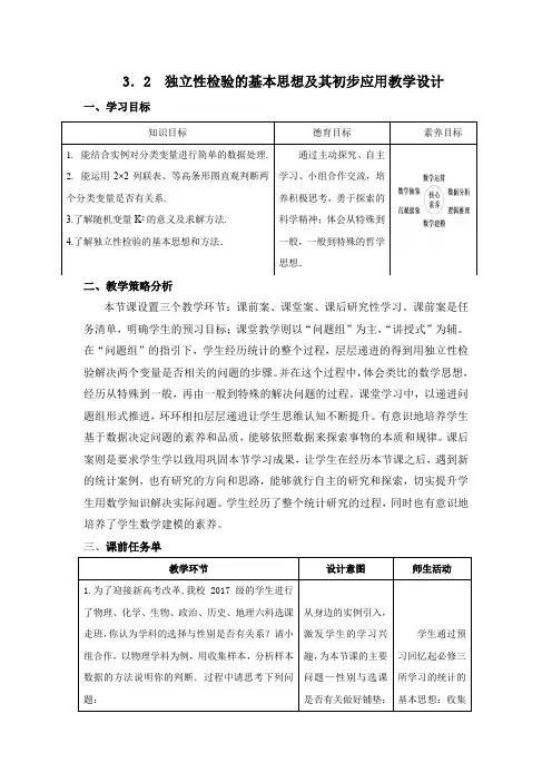 高中数学_《独立性检验的基本思想及其初步应用》教学设计学情分析教材分析课后反思