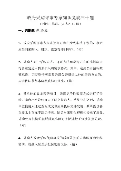 政府采购评审专家知识竞赛三十题(判断、单选、多选)