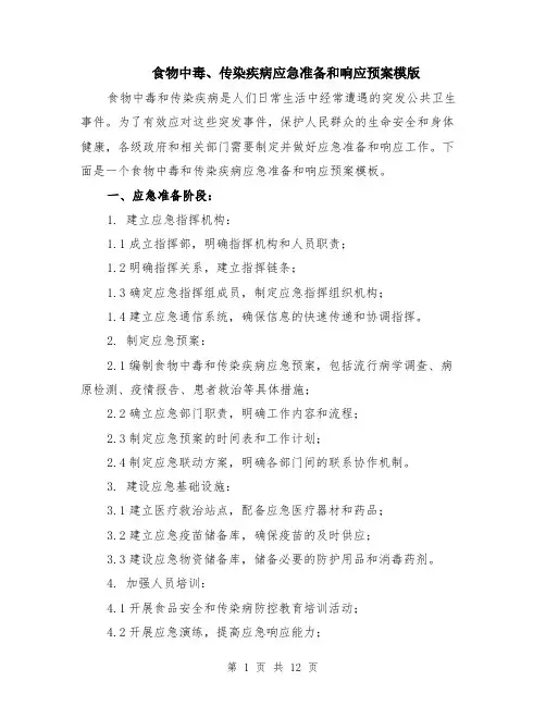 食物中毒、传染疾病应急准备和响应预案模版（四篇）
