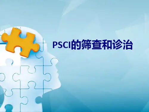 医学PSCI的筛查和诊治专题课件