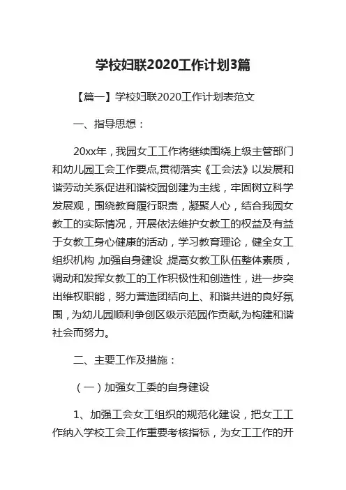 学校妇联2020工作计划3篇