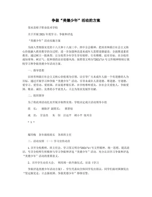 争做“美德少年”活动的方案