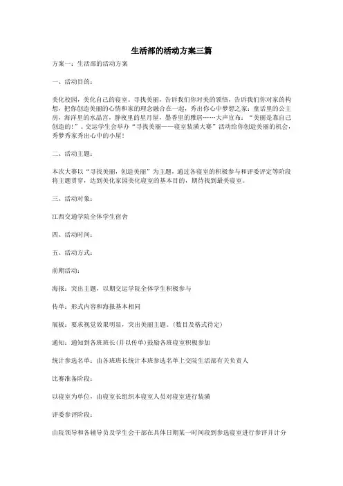 生活部的活动方案三篇