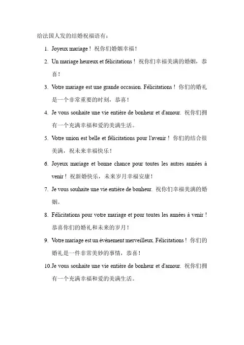 给法国人发的结婚祝福语