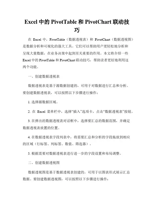 Excel中的PivotTable和PivotChart联动技巧