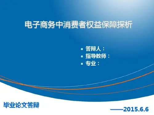 电子商务消费者权益保障探析答辩PPTPPT课件