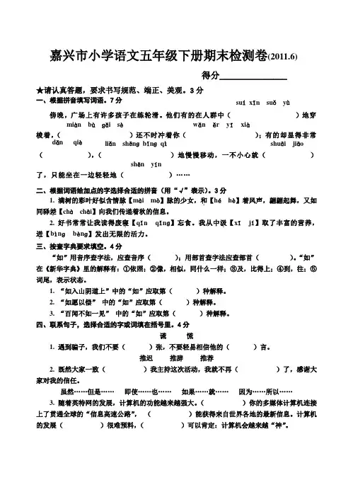 嘉兴市小学语文五年级下册期末检测卷(2011.6)