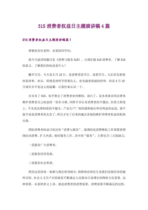 315消费者权益日主题演讲稿4篇_1