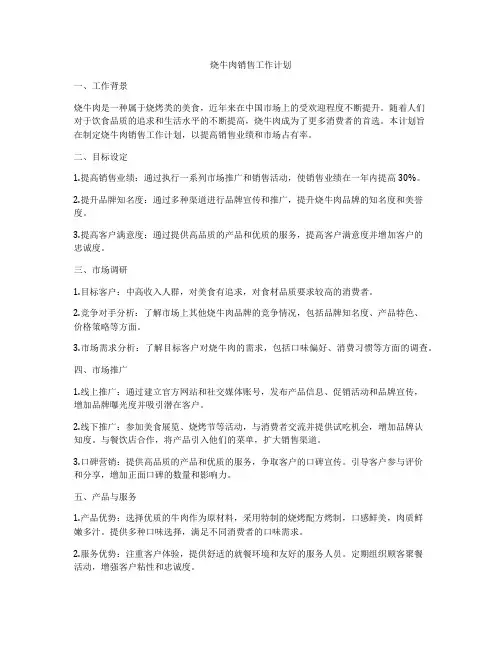 烧牛肉销售工作计划