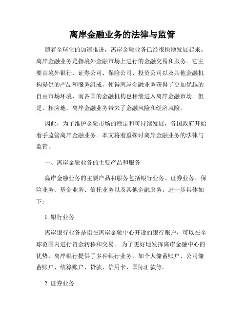 离岸金融业务的法律与监管