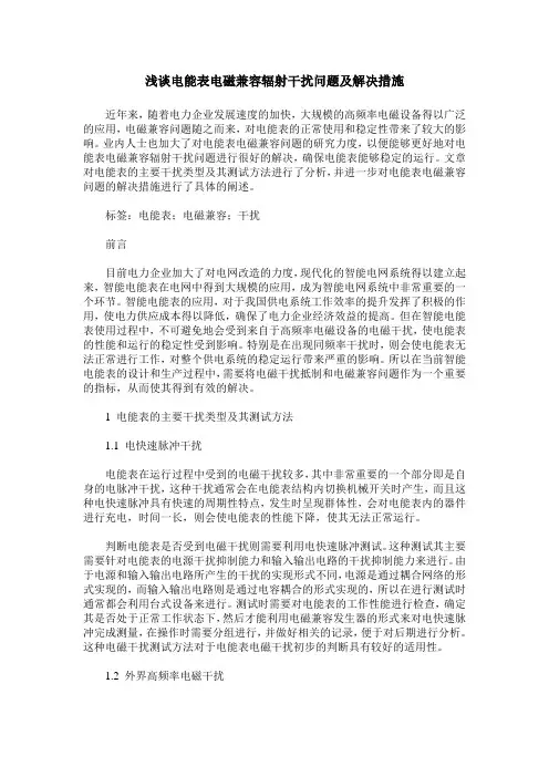 浅谈电能表电磁兼容辐射干扰问题及解决措施