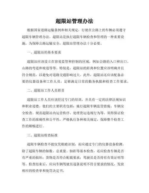 超限站管理办法