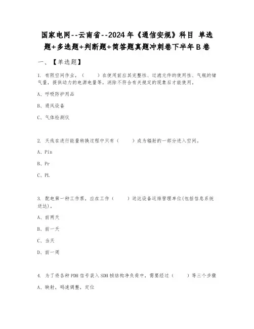 国家电网--云南省--2024年《通信安规》科目 单选题+多选题+判断题+简答题真题冲刺卷下半年B卷
