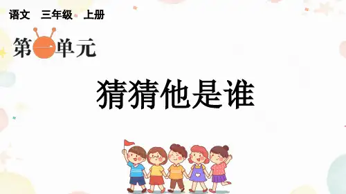 三年级语文上册同步作文猜猜他是谁(上课课件)