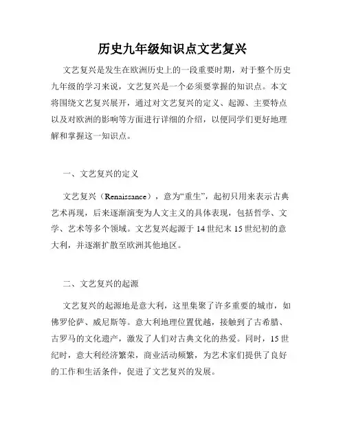 历史九年级知识点文艺复兴