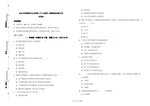 2020年初级银行从业资格《个人理财》真题模拟试题B卷 含答案