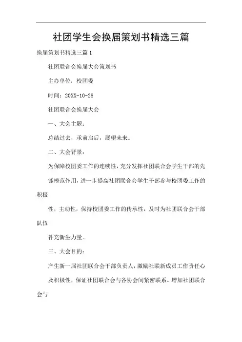 社团学生会换届策划书精选三篇