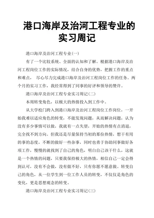港口海岸及治河工程专业的实习周记
