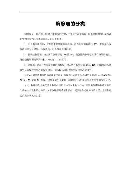 胸腺瘤的分类