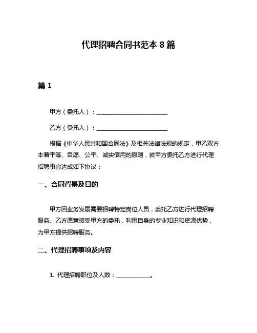 代理招聘合同书范本8篇
