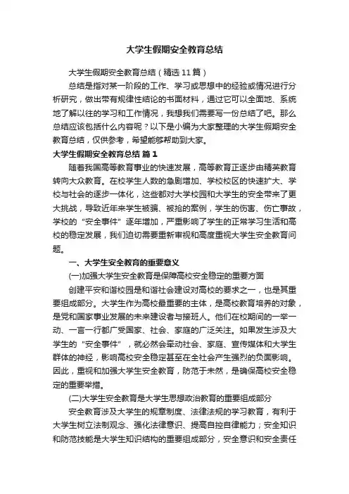 大学生假期安全教育总结