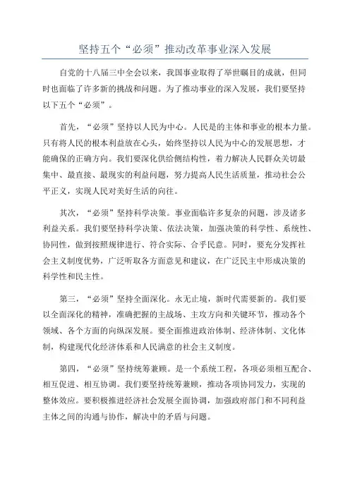 坚持五个“必须”推动改革事业深入发展