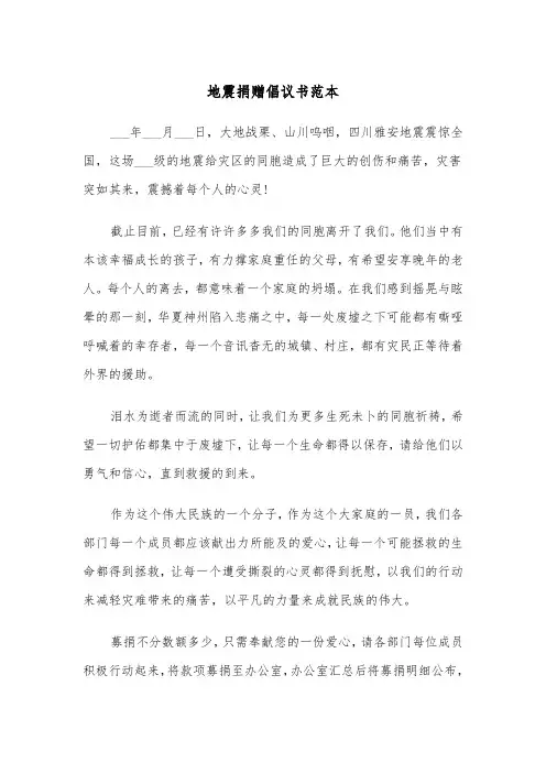 地震捐赠倡议书范本(2篇)
