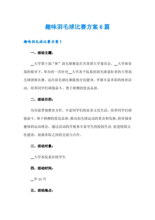 趣味羽毛球比赛方案6篇