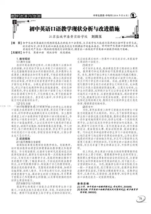 初中英语口语教学现状分析与改进措施