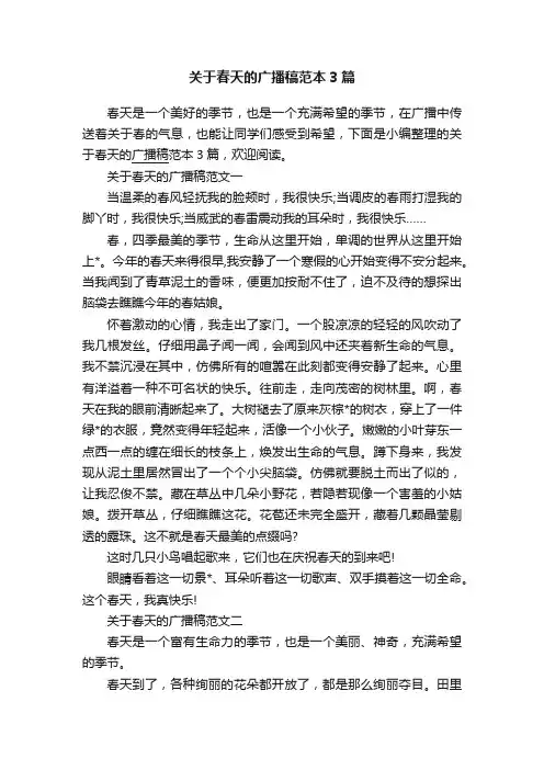 关于春天的广播稿范本3篇