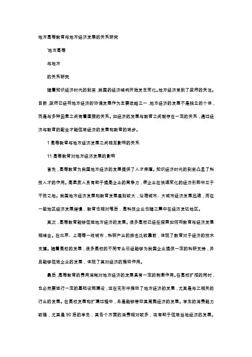 应用文-地方高等教育与地方经济发展的关系研究