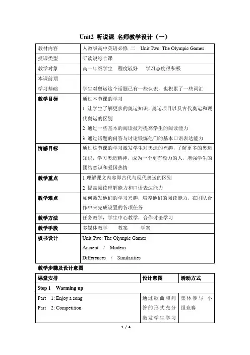 人教课标版高中英语必修2 Unit2_听说课_名师教学设计(一)