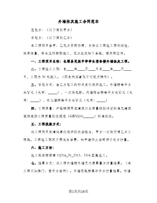 外墙抹灰施工合同范本(5篇)