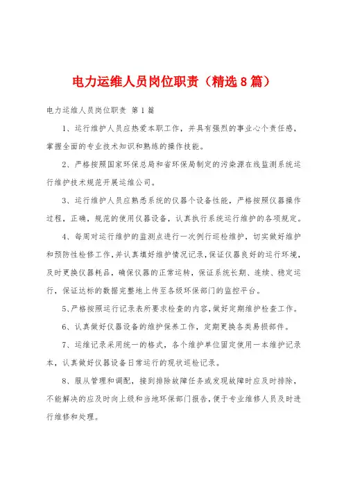 电力运维人员岗位职责(精选8篇)
