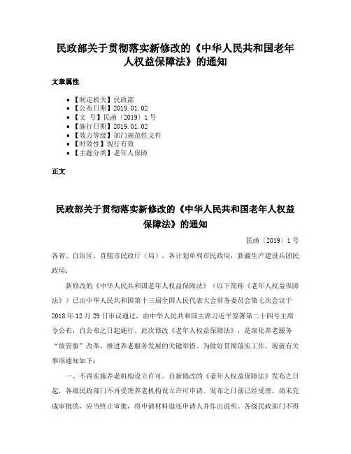 民政部关于贯彻落实新修改的《中华人民共和国老年人权益保障法》的通知