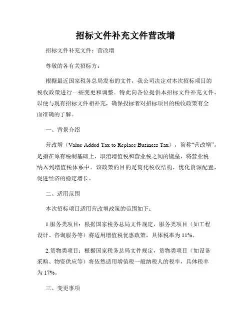 招标文件补充文件营改增