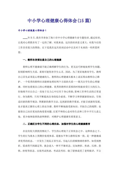 中小学心理健康心得体会(15篇)