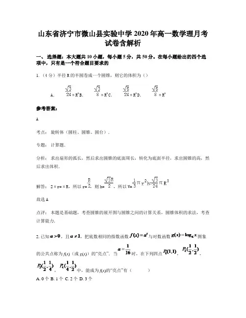 山东省济宁市微山县实验中学2020年高一数学理月考试卷含解析