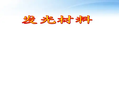 发光材料  ppt课件