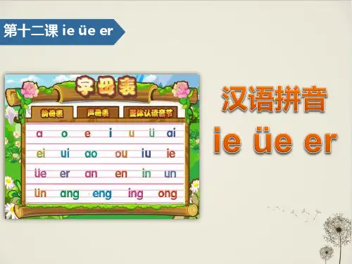 《ieüeer》_汉语拼音PPT优秀课件