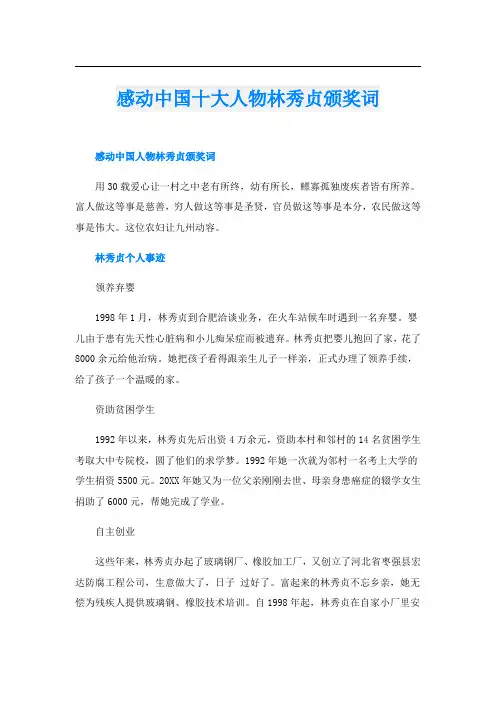 感动中国十大人物林秀贞颁奖词