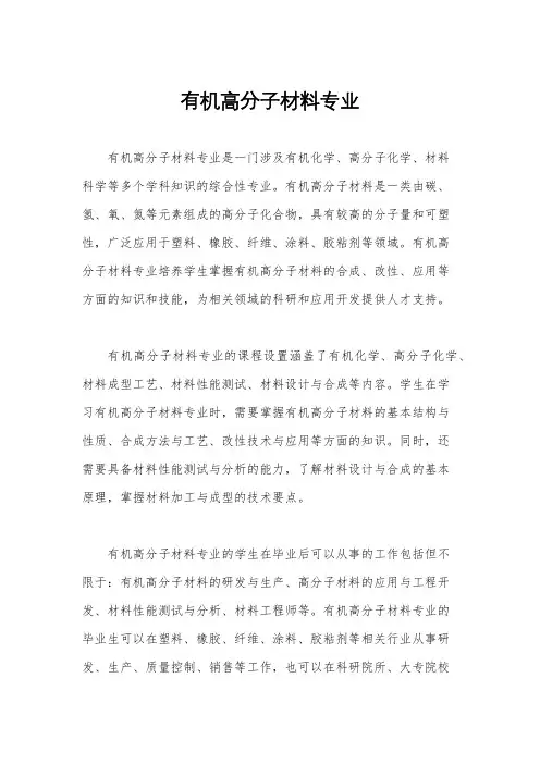 有机高分子材料专业
